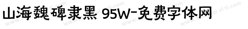 山海魏碑隶黑 95W字体转换